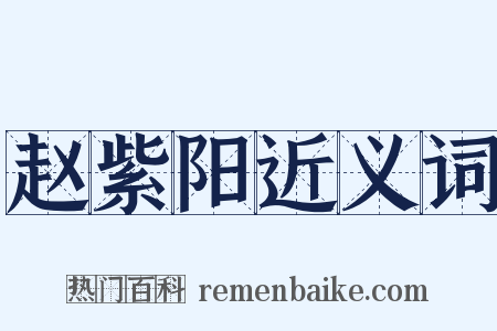 赵紫阳近义词是什么意思的图片